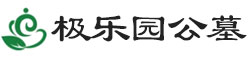 通州极乐园公墓